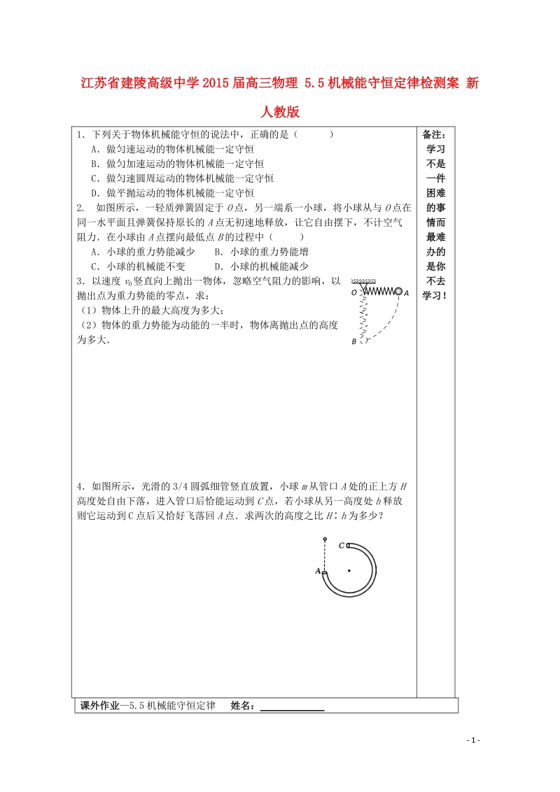 建陵高级中学2015届高三物理 5.5机械能守恒定律检测案 新人教版.doc_第1页