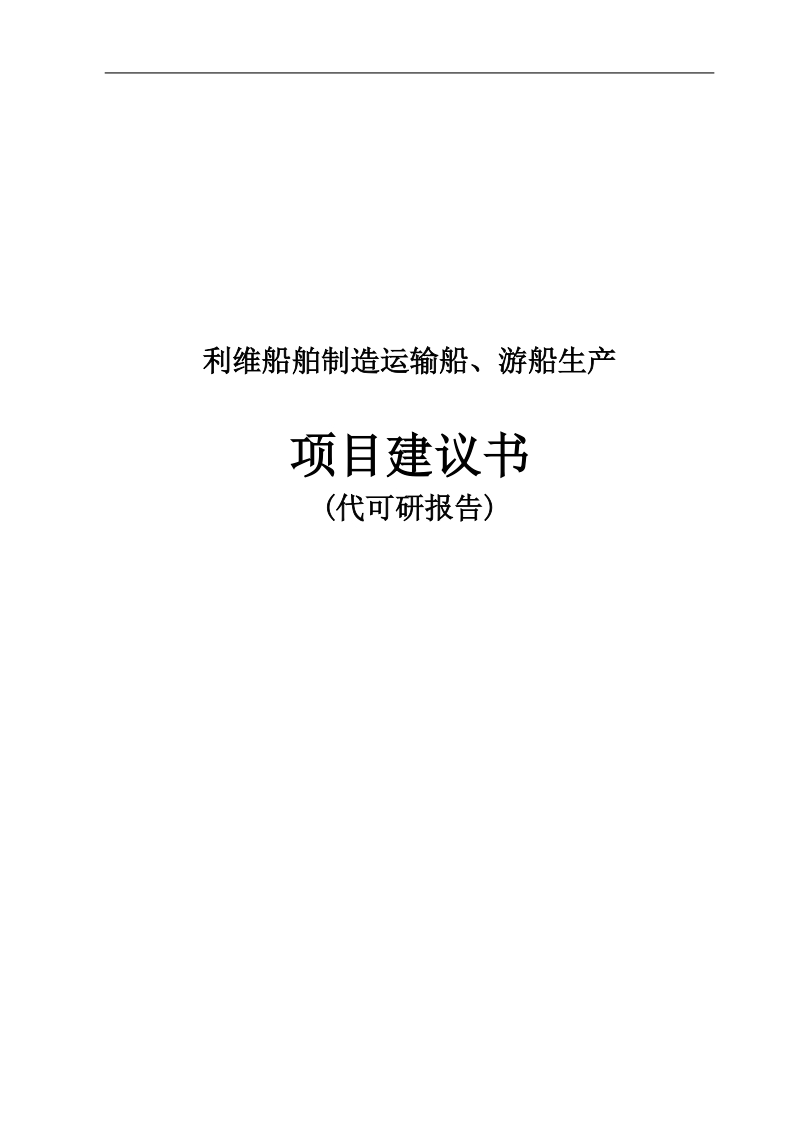 利维船舶制造运输船、游船生产项目建议书_代可行性研究报告.doc_第1页