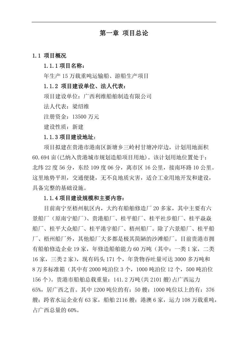 利维船舶制造运输船、游船生产项目建议书_代可行性研究报告.doc_第3页