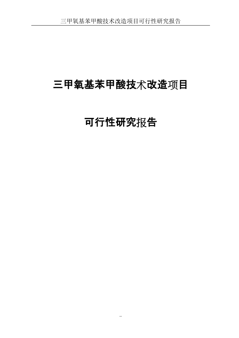 三甲氧基苯甲酸技术改造项目可行性研究报告代项目建议书.doc_第1页