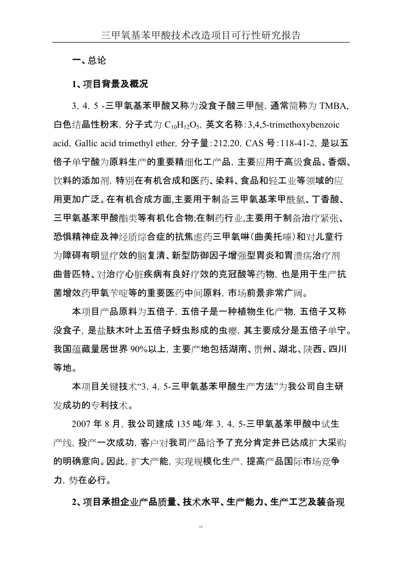 三甲氧基苯甲酸技术改造项目可行性研究报告代项目建议书.doc_第2页