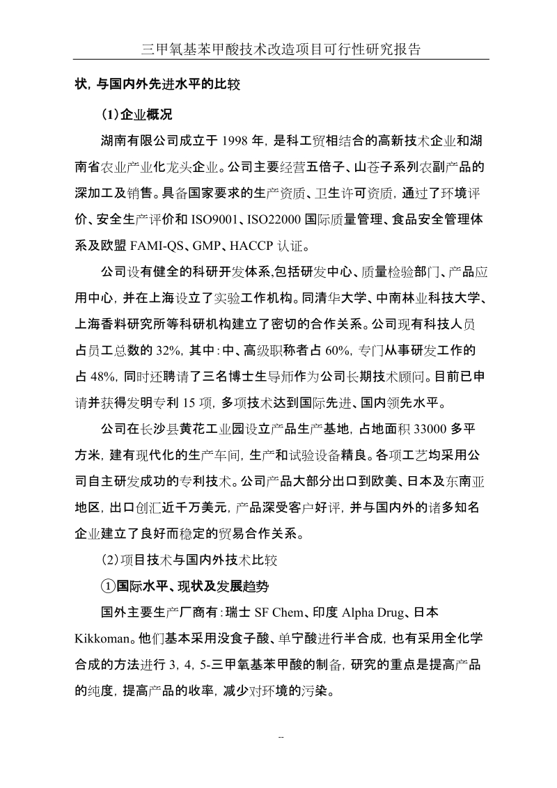 三甲氧基苯甲酸技术改造项目可行性研究报告代项目建议书.doc_第3页