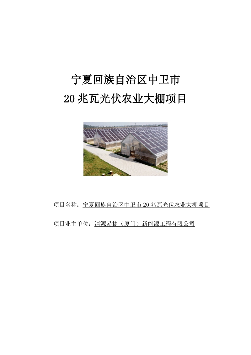 中卫市20兆瓦光伏农业大棚项目可行性研究报告.doc_第1页