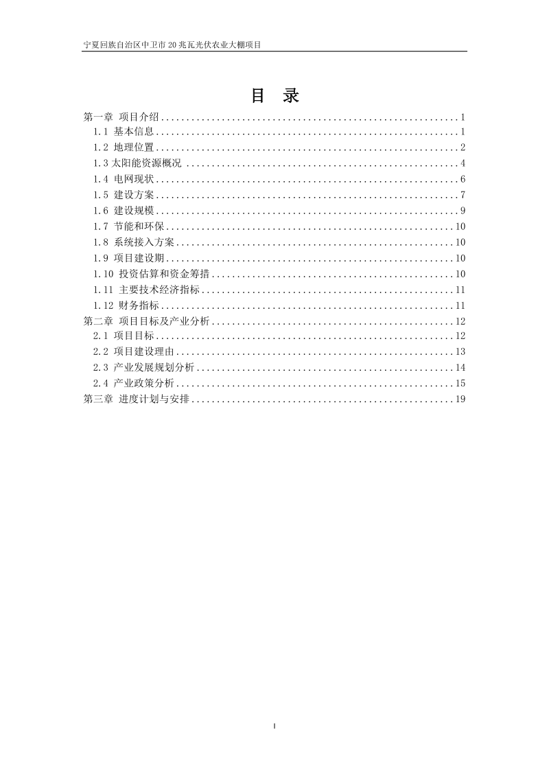 中卫市20兆瓦光伏农业大棚项目可行性研究报告.doc_第2页