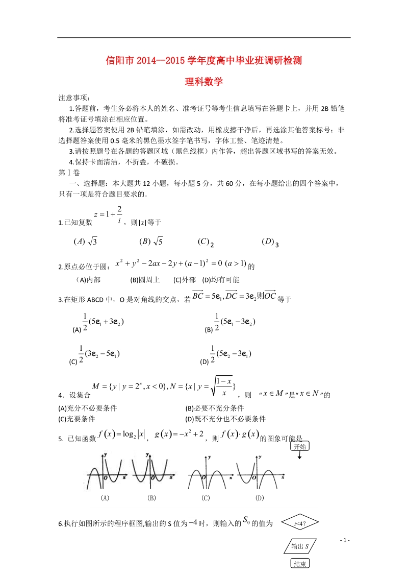 信阳市2015届高三数学毕业班第二次调研检测试题 理.doc_第1页