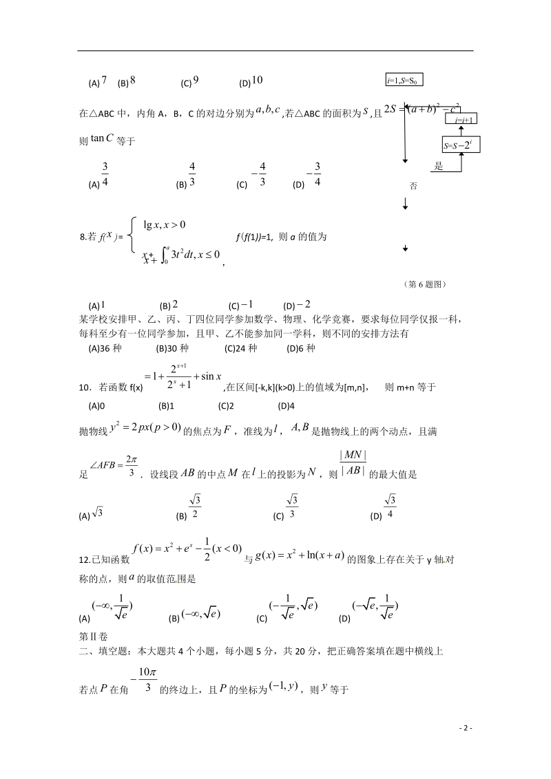 信阳市2015届高三数学毕业班第二次调研检测试题 理.doc_第2页