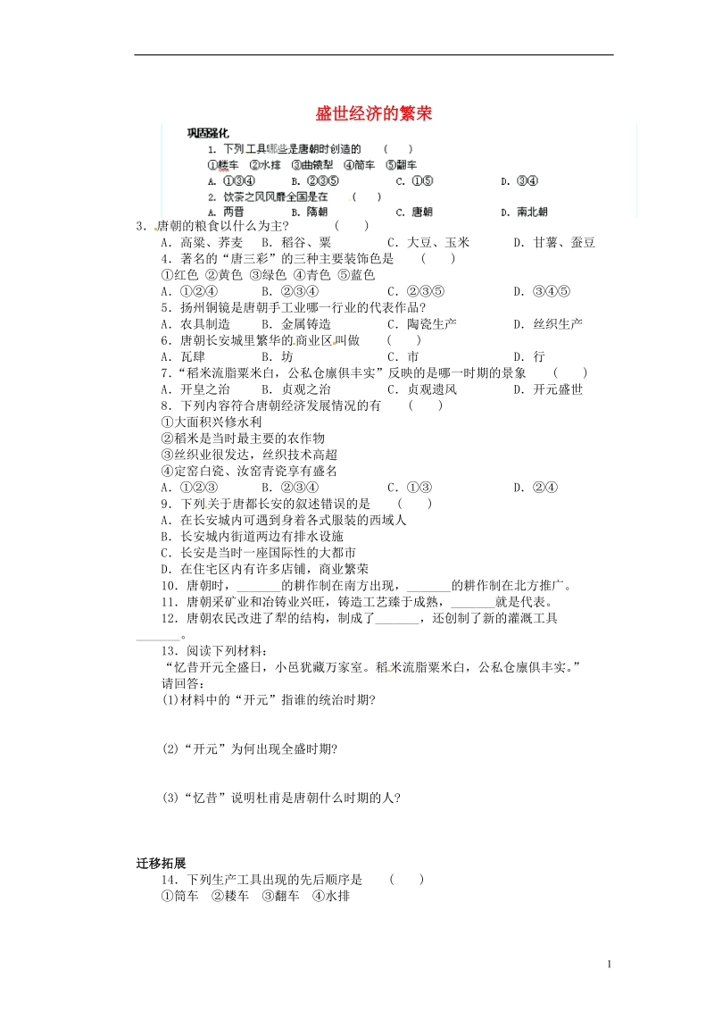 新沂市第二中学七年级历史下册《1.24 盛世经济的繁荣》教学练习 新人教版.doc_第1页