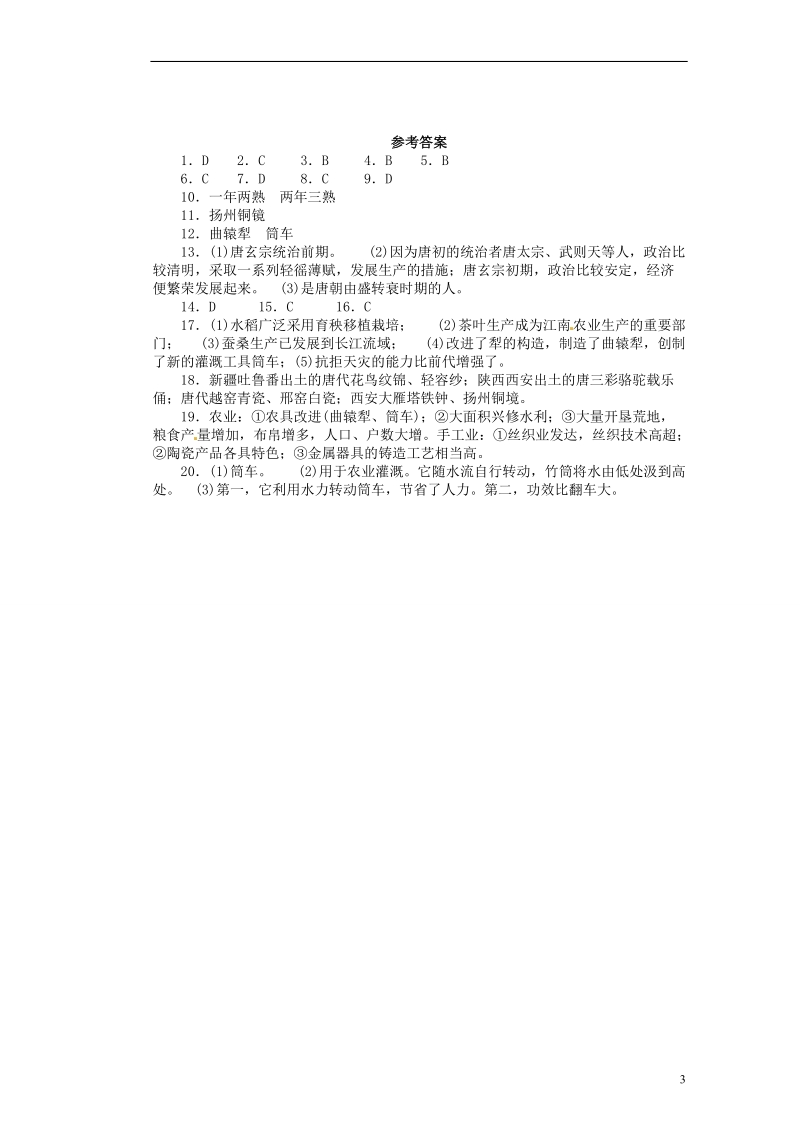 新沂市第二中学七年级历史下册《1.24 盛世经济的繁荣》教学练习 新人教版.doc_第3页