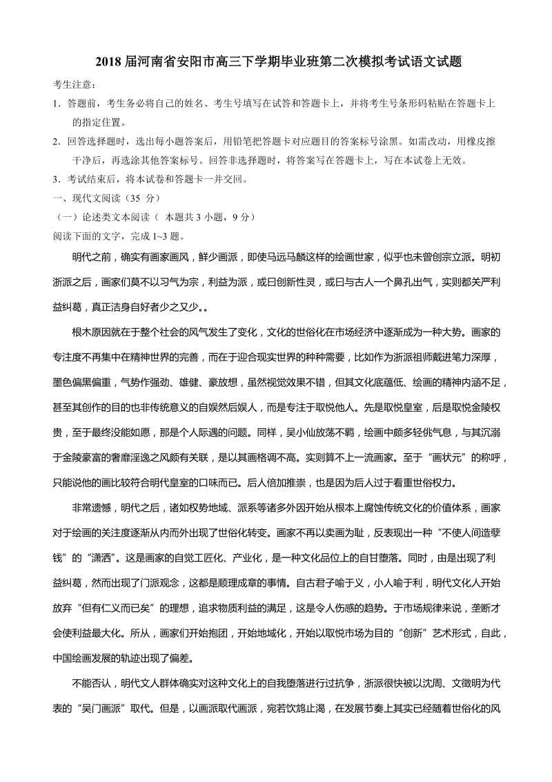 2018年河南省安阳市高三下学期毕业班第二次模拟考试语文试题.doc_第1页