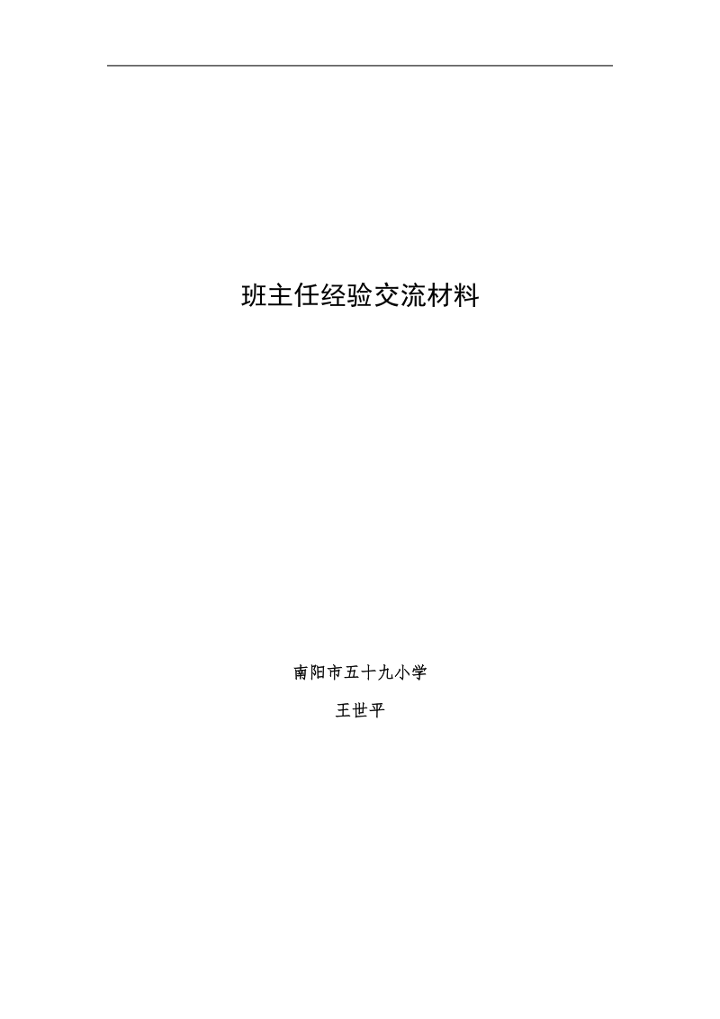 班主任经验交流材料.doc_第1页