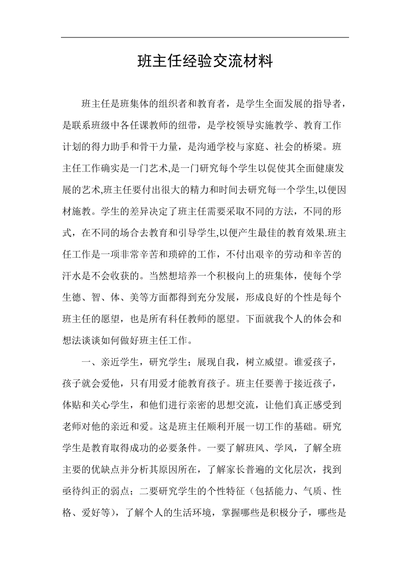 班主任经验交流材料.doc_第2页