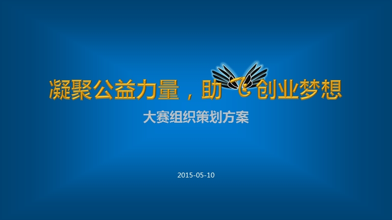 某某创业大赛活动方案.ppt_第1页