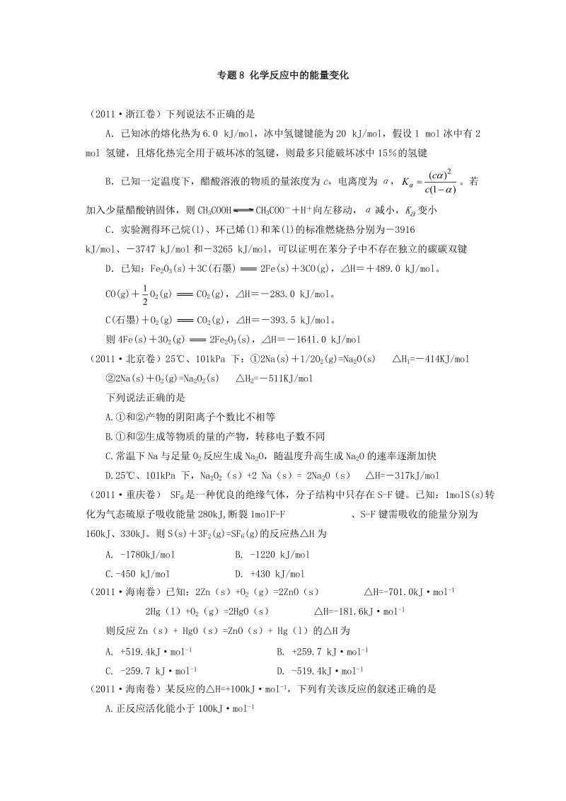 化学反应中的能量变化_高考真题分析.doc_第1页