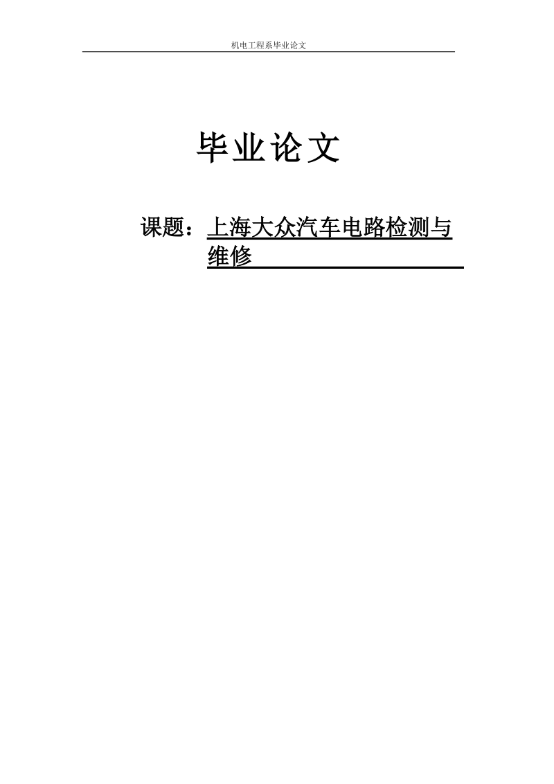 上海大众汽车电路检测与维_修_汽车电路毕业论文.doc_第1页