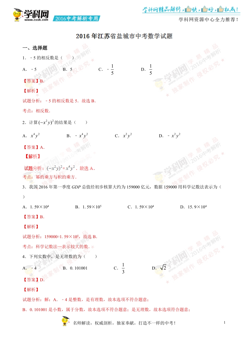 2016年中考真题精品解析 数学（江苏盐城卷）精编word版（解析版）.doc_第1页