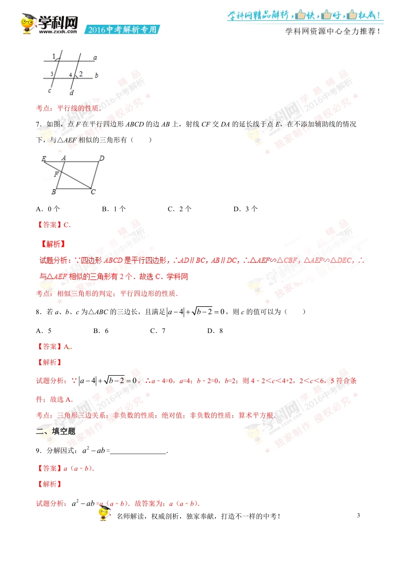 2016年中考真题精品解析 数学（江苏盐城卷）精编word版（解析版）.doc_第3页