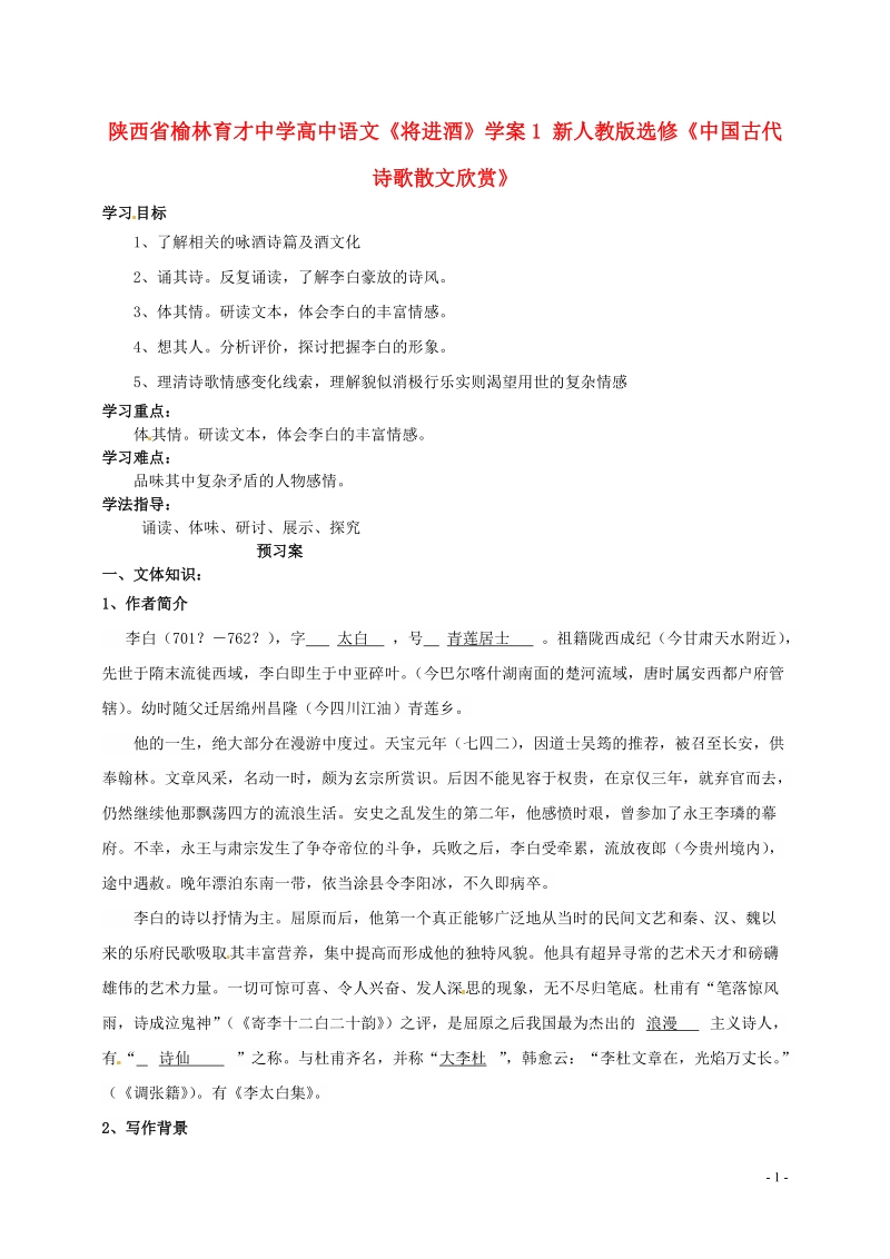 榆林育才中学高中语文《将进酒》学案1 新人教版选修《中国古代诗歌散文欣赏》.doc_第1页