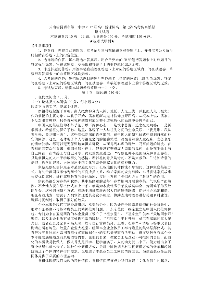 2017年云南省昆明一中高第七次高考仿真模拟语文试卷（word版）.doc_第1页