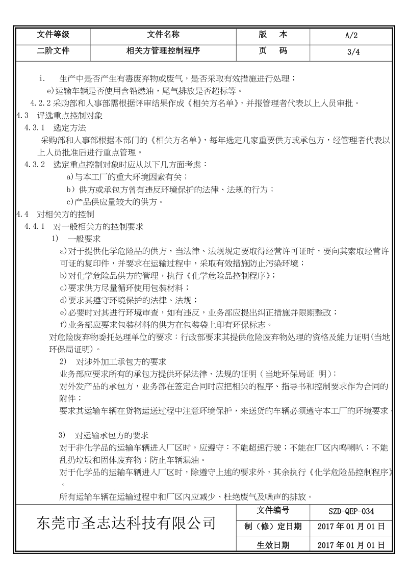 034相关方管理控制程序.doc_第3页