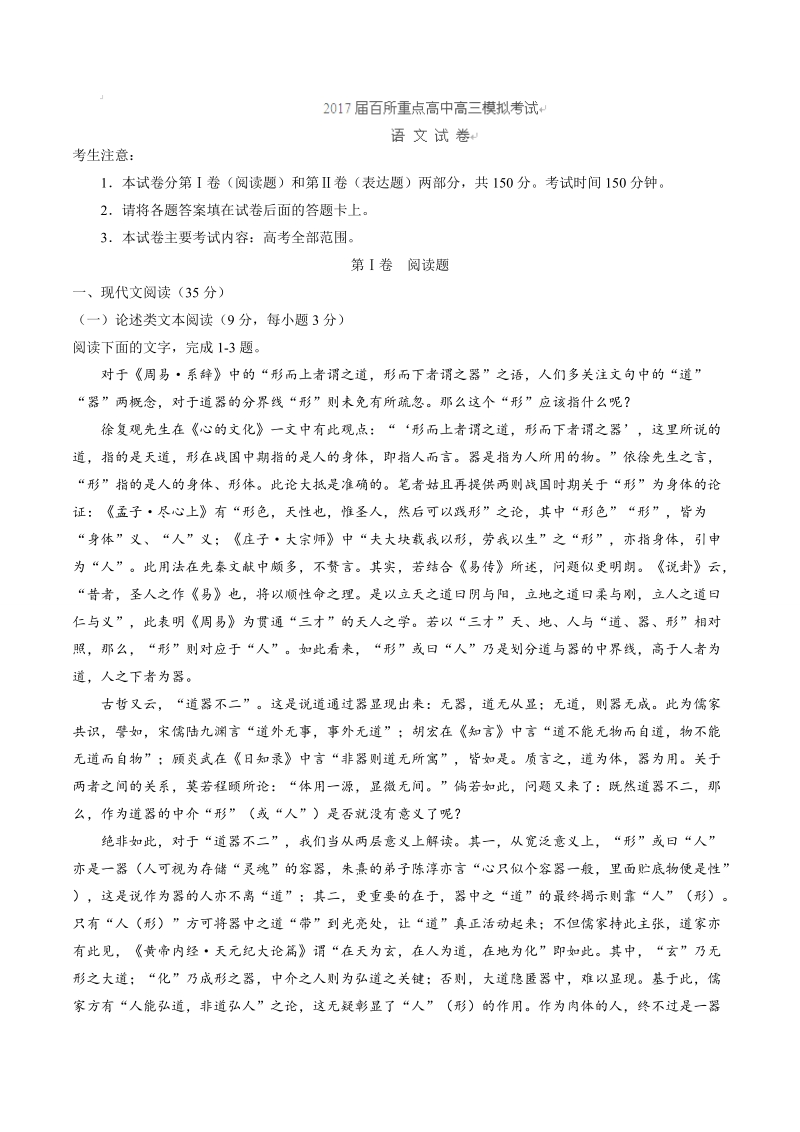 2017年江西省百所重点高中高三4月模拟语文试卷.doc_第1页