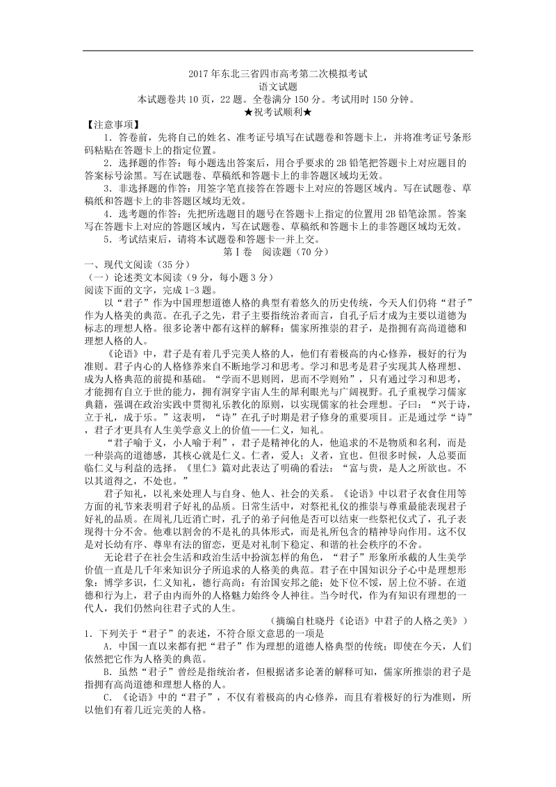 2017年东北三省四市高三高考第二次模拟考试语文试题.doc_第1页