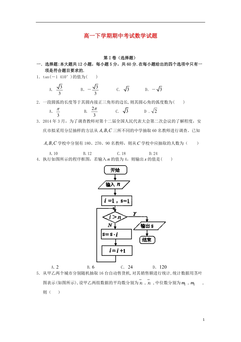 开原市高级中学2013-2014学年高一数学下学期期中试题.doc_第1页