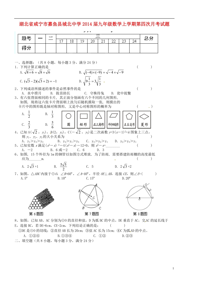 咸宁市嘉鱼县城北中学2014届九年级数学上学期第四次月考试题.doc_第1页