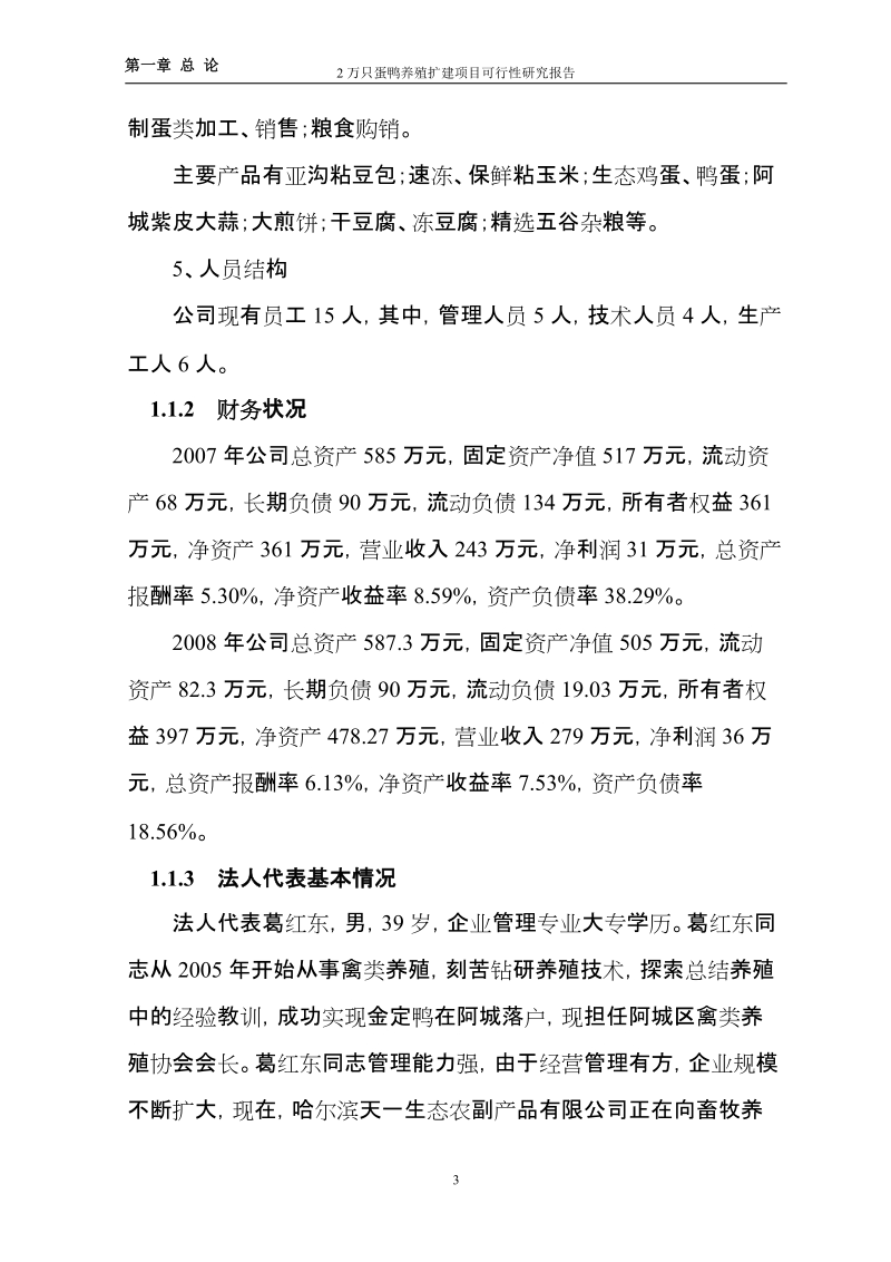 2万只蛋鸭养殖扩建项目可行性研究报告.doc_第3页