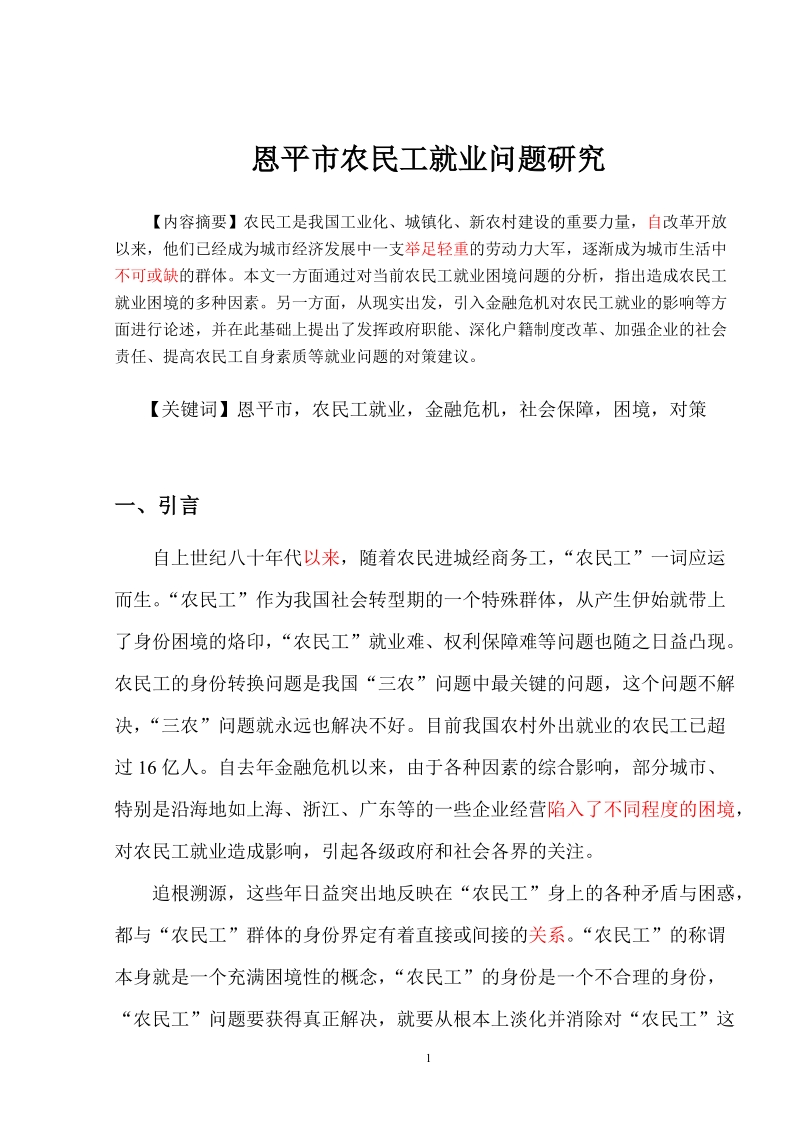 农民工就业问题研究毕业论文.doc_第3页