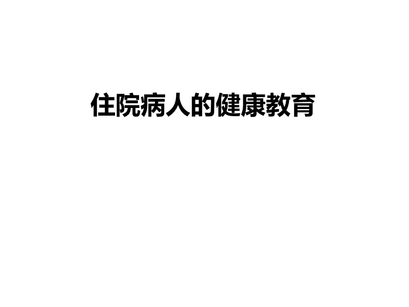 护理健康教育.ppt_第1页