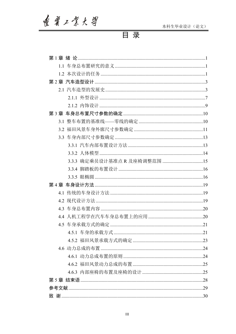 (毕业设计)福田风景轻型客车车身设计.doc_第3页