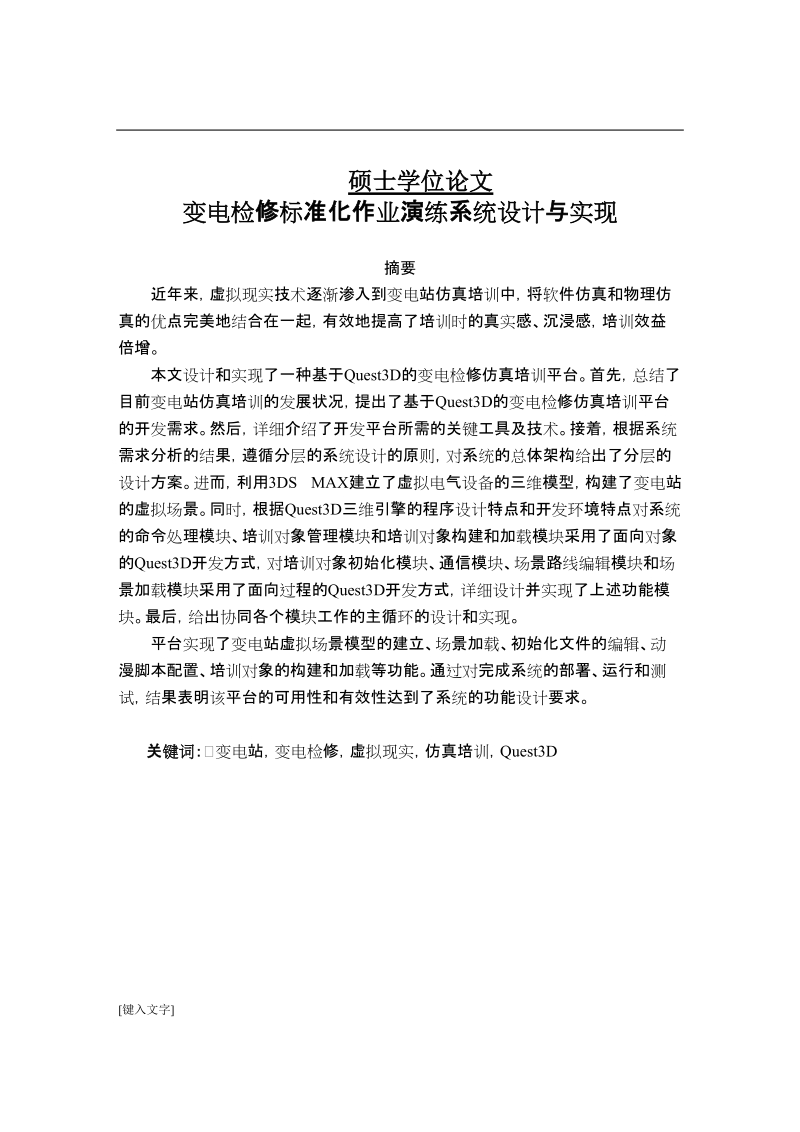 变电检修标准化作业演练系统设计与实现硕士学位论文.doc_第1页