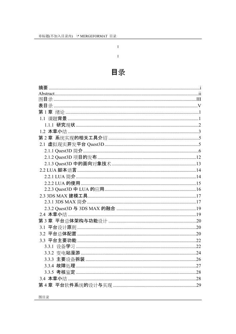 变电检修标准化作业演练系统设计与实现硕士学位论文.doc_第3页