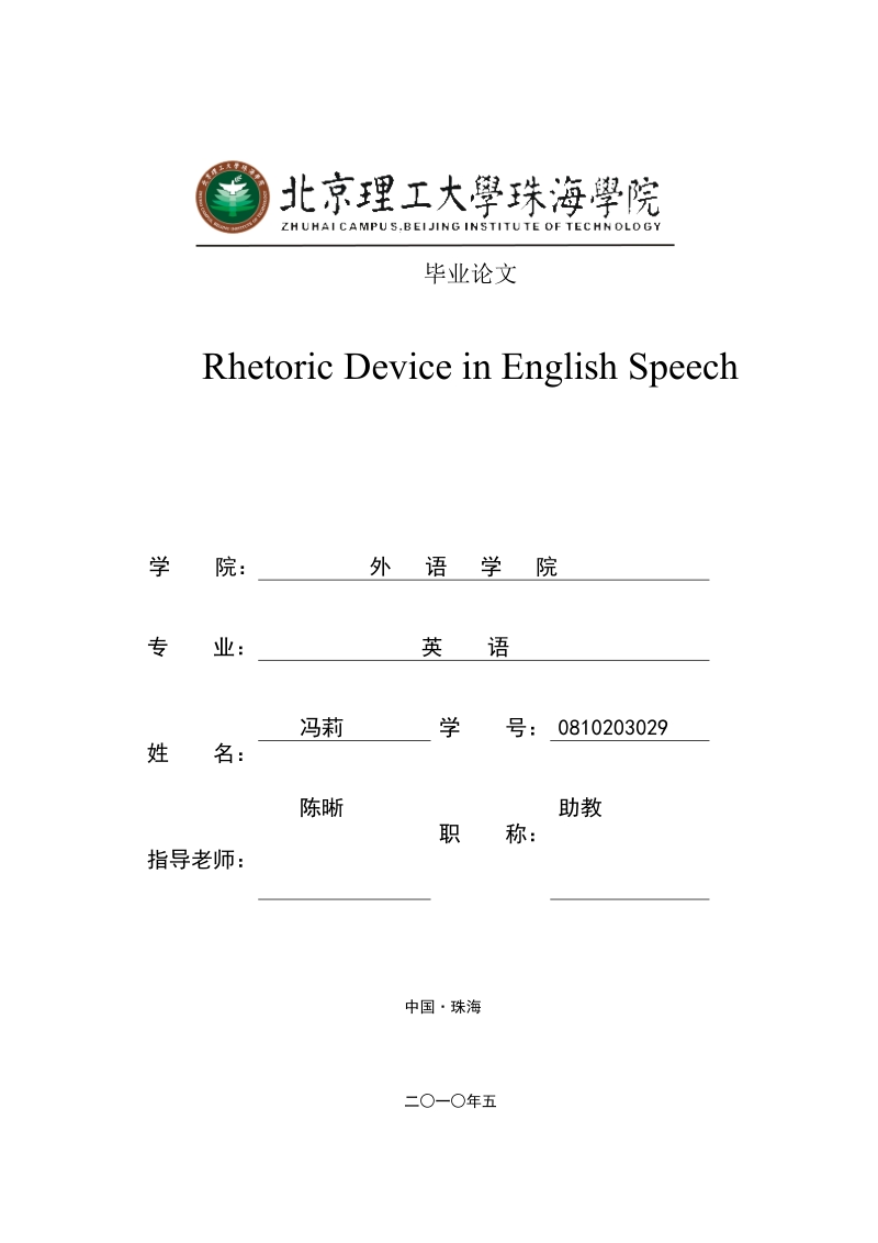 rhetoric_device_in_english_speech毕业论文.doc_第1页