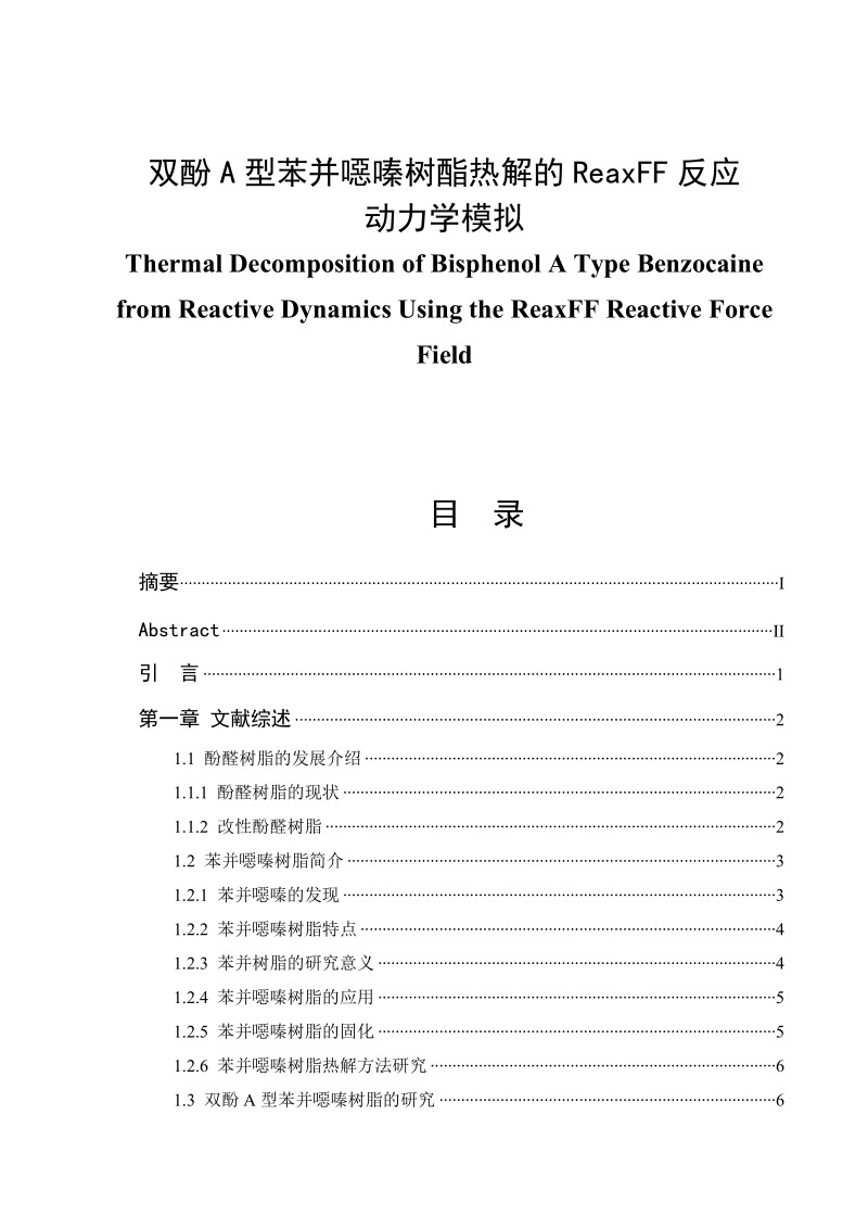 双酚a型苯并恶嗪树酯热解的reaxff反应动力学模拟毕业论文.doc_第1页