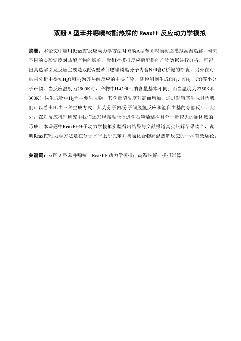 双酚a型苯并恶嗪树酯热解的reaxff反应动力学模拟毕业论文.doc_第3页