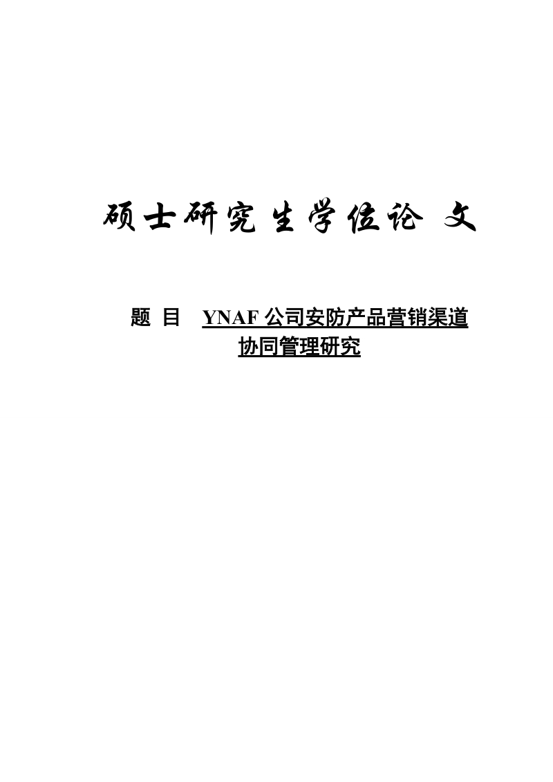 ynaf公司安防产品营销渠道管理研究学位论文.doc_第1页