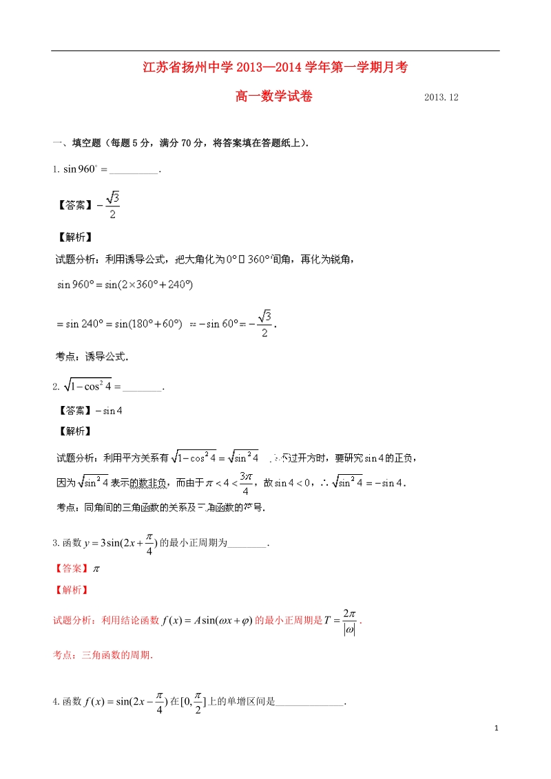 扬州中学2013-2014学年高一数学12月月考试题新人教a版.doc_第1页