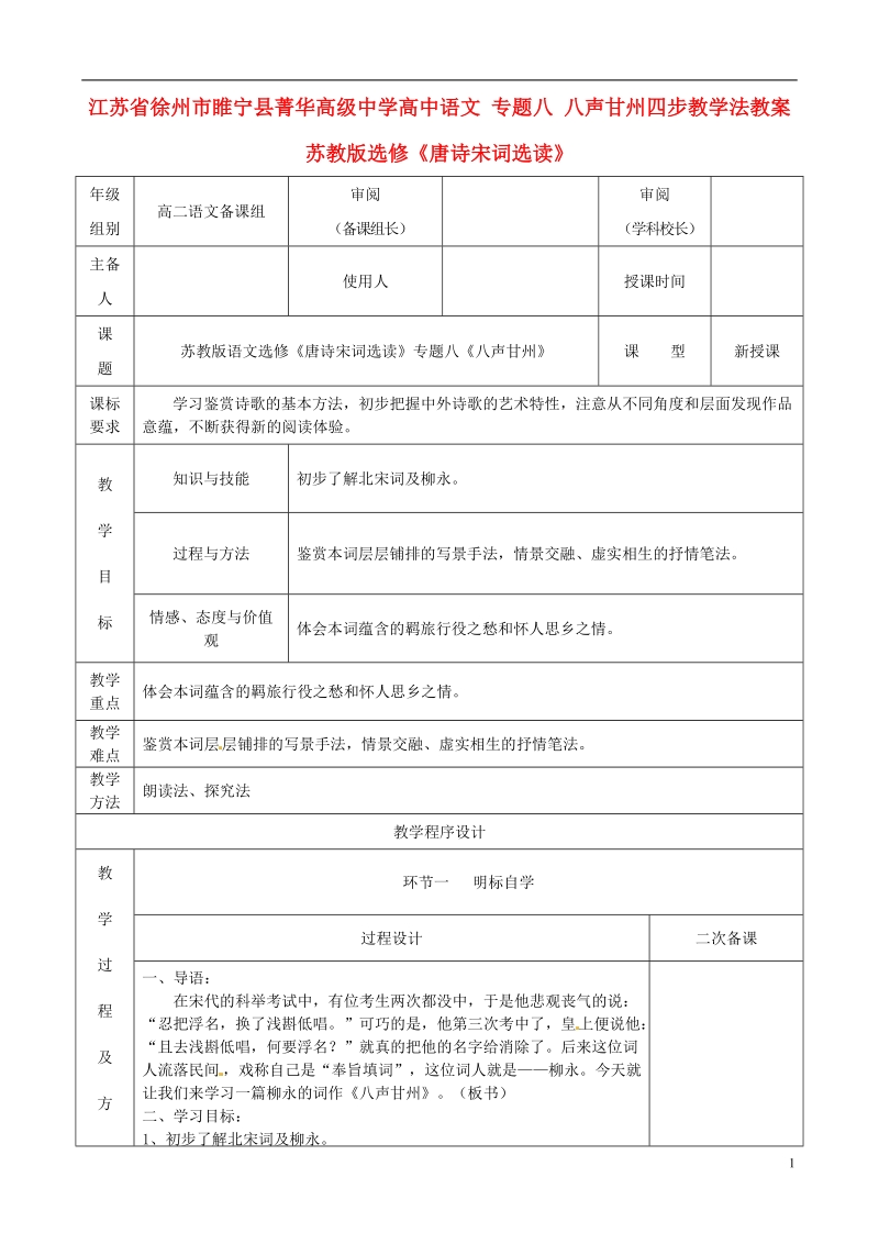 江苏省徐州市睢宁县菁华高级中学高中语文 专题八 八声甘州四步教学法教案 苏教版选修《唐诗宋词选读》.doc_第1页