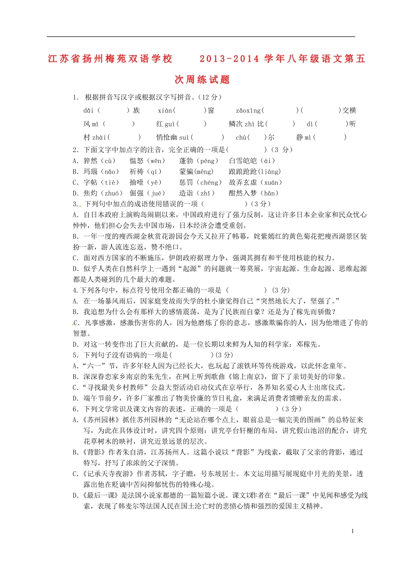 扬州梅苑双语学校2013-2014学年八年级语文第五次周练试题.doc_第1页