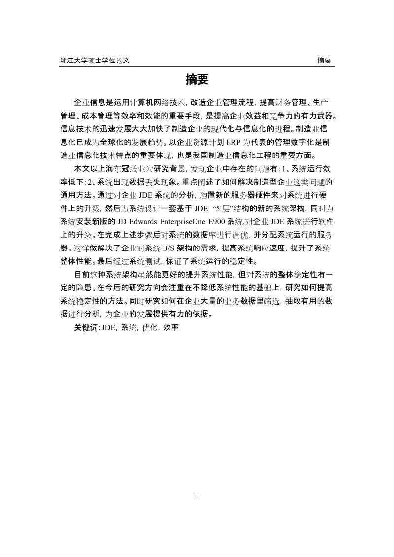 socp造纸企业基于jde的erp系统升级与优化硕士学位论文.doc_第2页