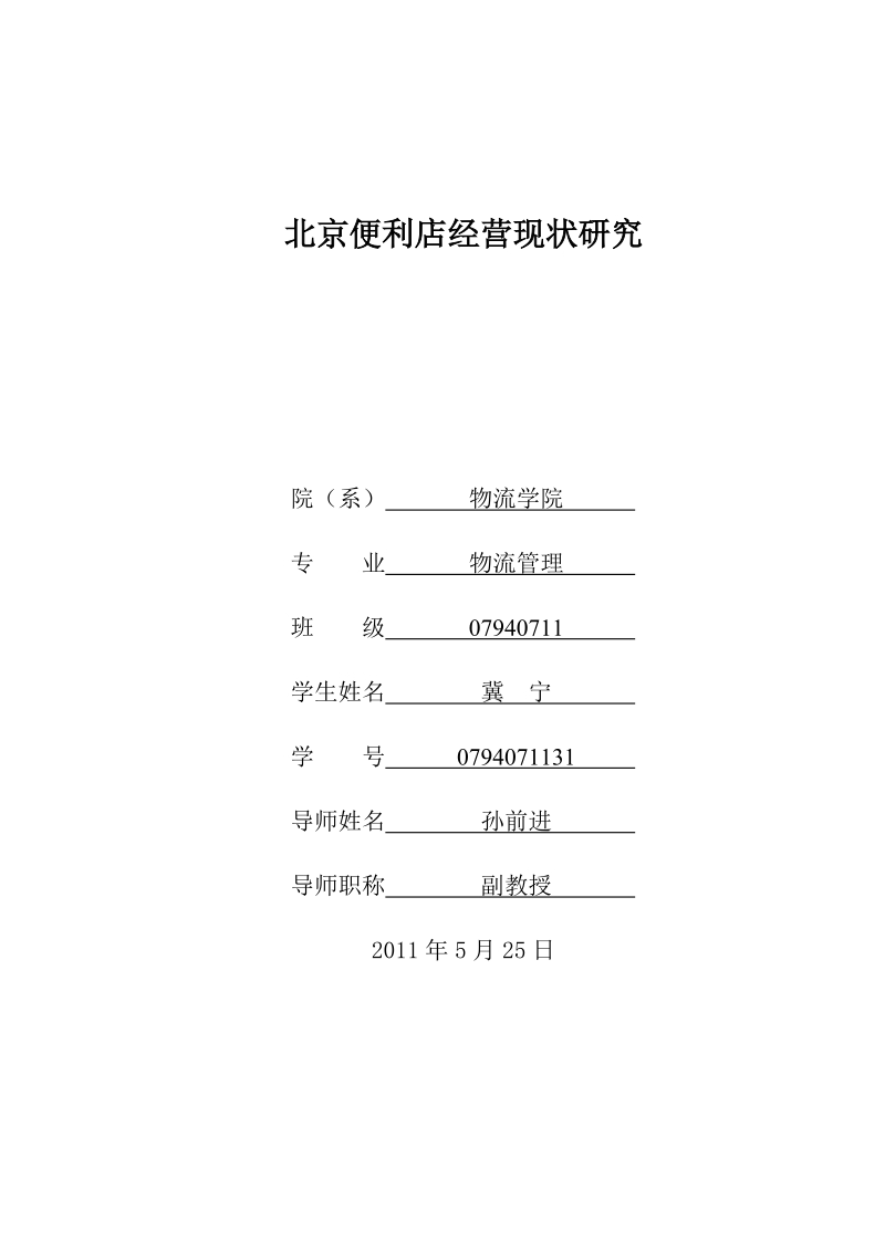 北京便利店经营现状研究毕业论文.doc_第1页