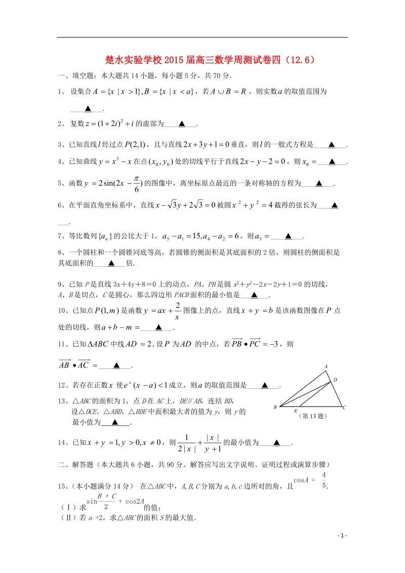 楚水实验学校2015届高三数学周测试卷四.doc_第1页