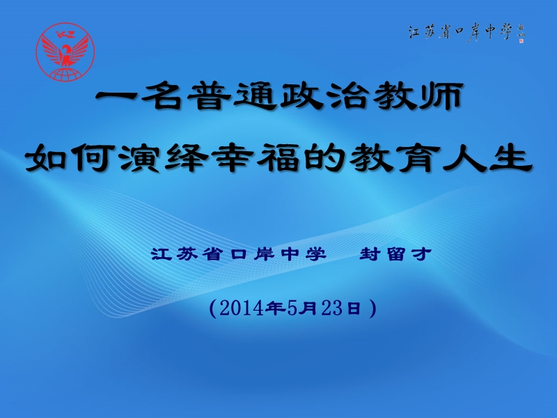 一名普通教师如何演绎幸福的教育人生.ppt_第1页