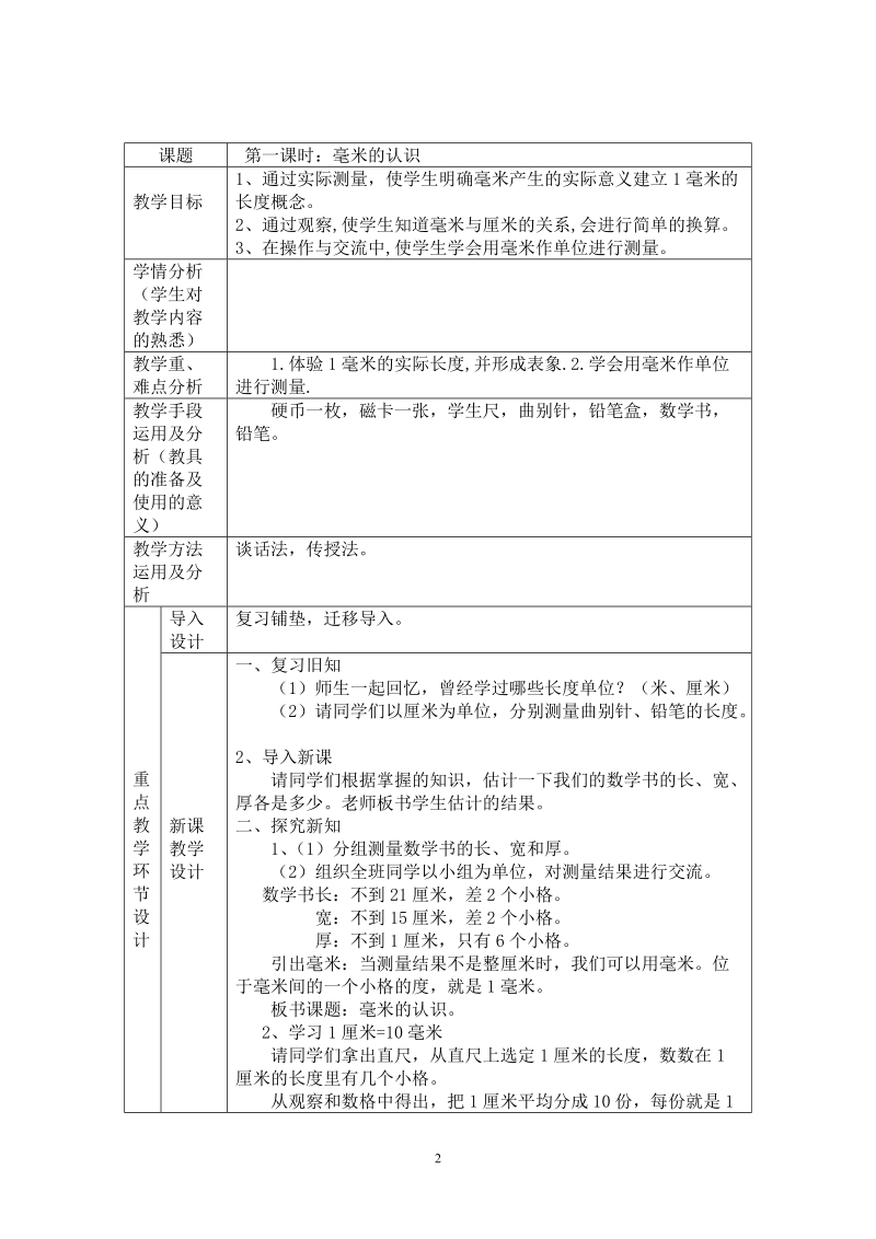 人教版小学三年级数学上册表格式教案及单元计划.doc_第2页