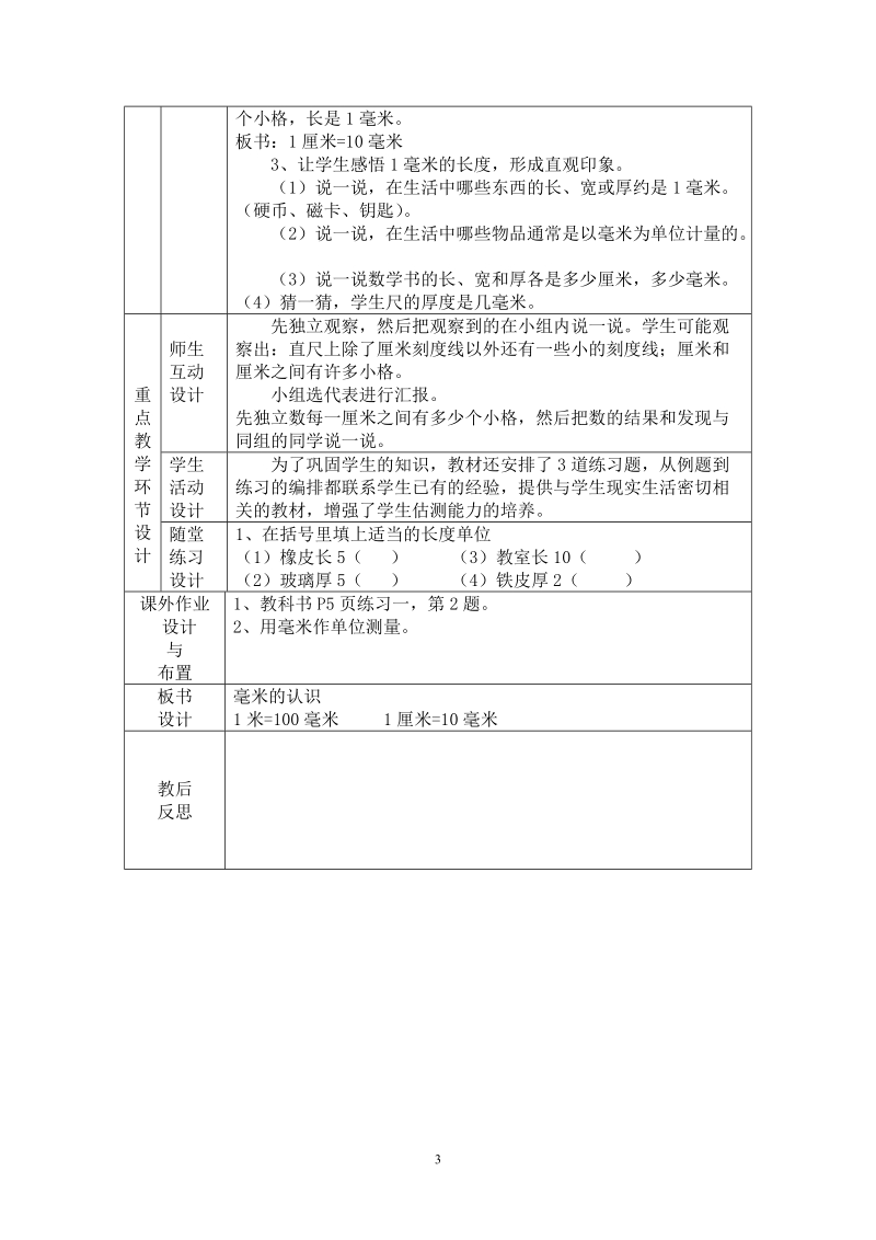 人教版小学三年级数学上册表格式教案及单元计划.doc_第3页