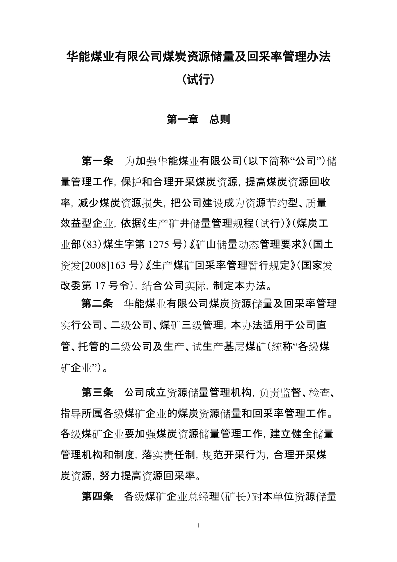 华能煤业有限公司煤炭资源储量及回采率管理办法(试行).doc_第1页