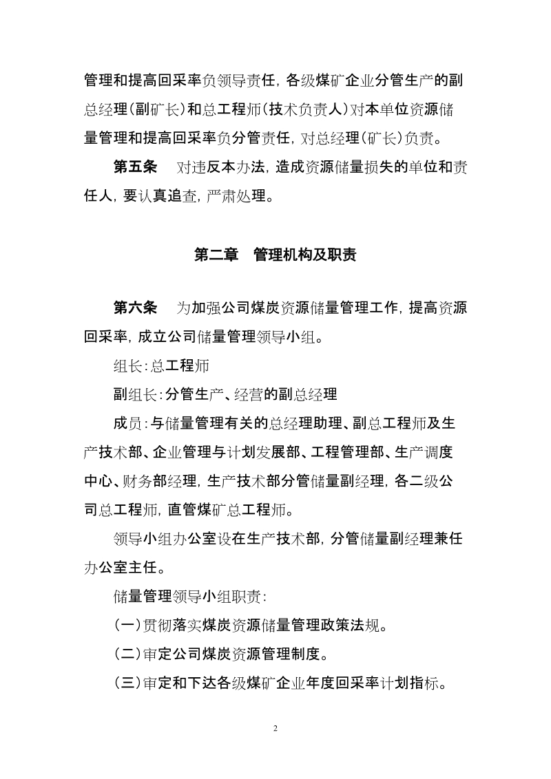 华能煤业有限公司煤炭资源储量及回采率管理办法(试行).doc_第2页