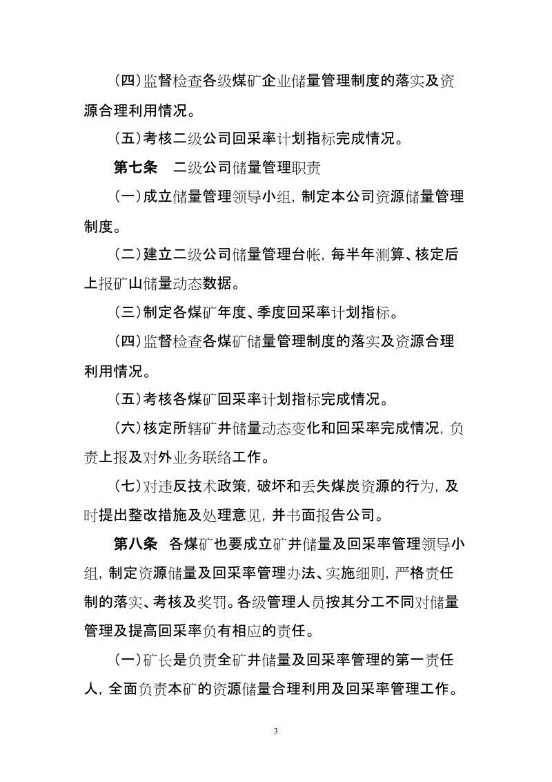 华能煤业有限公司煤炭资源储量及回采率管理办法(试行).doc_第3页