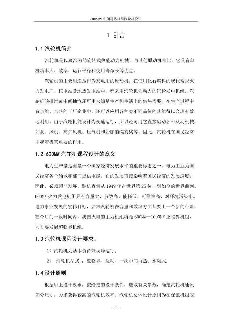 600mw中间再热机组汽轮机设计课程设计论文.doc_第1页